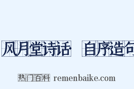 风月堂诗话·自序造句是什么意思的图片